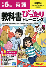 小学 教科書ぴったりトレーニング 英語6年 開隆堂版「ジュニアサンシャイン（Junior Sunshine）」準拠 （教科書番号 611・612）