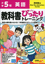 小学 教科書ぴったりトレーニング 英語5年 啓林館版「ブルースカイエレメンタリー（Blue Sky elementary）」準拠 （教科書番号 517）