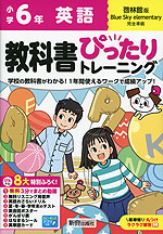 小学 教科書ぴったりトレーニング 英語6年 啓林館版「ブルースカイエレメンタリー（Blue Sky elementary）」準拠 （教科書番号 617）