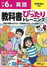 小学 教科書ぴったりトレーニング 英語6年 全教科書版 | 新興出版社啓林館 - 学参ドットコム