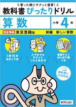 【電子書籍】小学 教科書ぴったりドリル 算数4年 東京書籍版