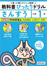 【電子書籍】小学 教科書ぴったりドリル さんすう1年 学校図書版