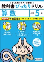 【電子書籍】小学 教科書ぴったりドリル 算数5年 学校図書版