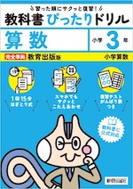 【電子書籍】小学 教科書ぴったりドリル 算数3年 教育出版版