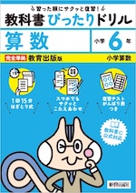 【電子書籍】小学 教科書ぴったりドリル 算数6年 教育出版版