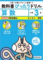 【電子書籍】小学 教科書ぴったりドリル 算数3年 啓林館版