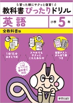 【電子書籍】小学 教科書ぴったりドリル 英語5年 全教科書版