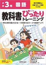 【電子書籍】小学 教科書ぴったりトレーニング 国語3年 東京書籍版