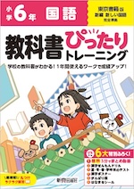 【電子書籍】小学 教科書ぴったりトレーニング 国語6年 東京書籍版