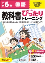 【電子書籍】小学 教科書ぴったりトレーニング 国語6年 光村図書版