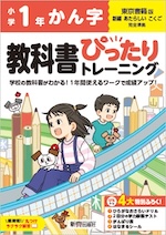 【電子書籍】小学 教科書ぴったりトレーニング かん字1年 東京書籍版