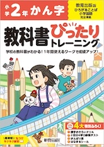 【電子書籍】小学 教科書ぴったりトレーニング かん字2年 教育出版版