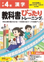 【電子書籍】小学 教科書ぴったりトレーニング 漢字4年 光村図書版