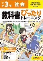 【電子書籍】小学 教科書ぴったりトレーニング 社会3年 東京書籍版