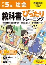 【電子書籍】小学 教科書ぴったりトレーニング 社会5年 教育出版版