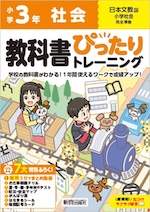 【電子書籍】小学 教科書ぴったりトレーニング 社会3年 日本文教版