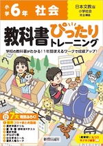 【電子書籍】小学 教科書ぴったりトレーニング 社会6年 日本文教版