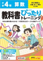 【電子書籍】小学 教科書ぴったりトレーニング 算数4年 東京書籍版