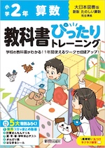 【電子書籍】小学 教科書ぴったりトレーニング 算数2年 大日本図書版