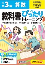 【電子書籍】小学 教科書ぴったりトレーニング 算数3年 学校図書版