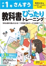 【電子書籍】小学 教科書ぴったりトレーニング さんすう1年 教育出版版