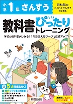 【電子書籍】小学 教科書ぴったりトレーニング さんすう1年 啓林館版