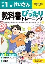 【電子書籍】小学 教科書ぴったりトレーニング けいさん1年 全教科書版