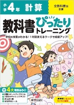 【電子書籍】小学 教科書ぴったりトレーニング 計算4年 全教科書版