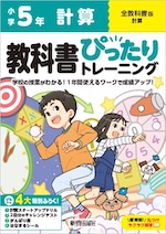 【電子書籍】小学 教科書ぴったりトレーニング 計算5年 全教科書版