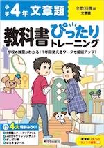 【電子書籍】小学 教科書ぴったりトレーニング 文章題4年 全教科書版