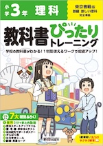 【電子書籍】小学 教科書ぴったりトレーニング 理科3年 東京書籍版