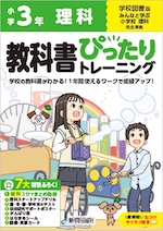 【電子書籍】小学 教科書ぴったりトレーニング 理科3年 学校図書版