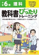 【電子書籍】小学 教科書ぴったりトレーニング 理科6年 学校図書版