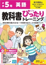 【電子書籍】小学 教科書ぴったりトレーニング 英語5年 東京書籍版