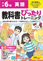 【電子書籍】小学 教科書ぴったりトレーニング 英語6年 東京書籍版