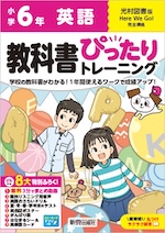 【電子書籍】小学 教科書ぴったりトレーニング 英語6年 光村図書版