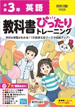 【電子書籍】小学 教科書ぴったりトレーニング 英語3年 英語活動対応版