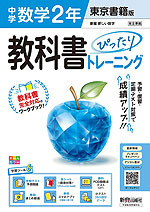 中学 教科書ぴったりトレーニング 数学 2年 東京書籍版「新編 新しい数学 2」準拠 （教科書番号 002-82）