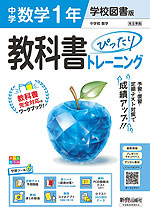 中学 教科書ぴったりトレーニング 数学 1年 学校図書版「中学校 数学 1」準拠 （教科書番号 011-72）