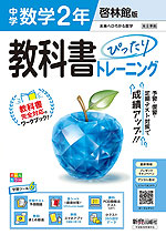 中学 教科書ぴったりトレーニング 数学 2年 啓林館版「未来へひろがる数学 2」準拠 （教科書番号 061-82）