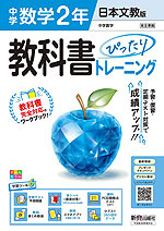 中学 教科書ぴったりトレーニング 数学 2年 日本文教版「中学数学2」準拠 （教科書番号 116-82）