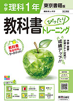 中学 教科書ぴったりトレーニング 理科 1年 東京書籍版「新編 新しい科学1」準拠 （教科書番号 002-72）