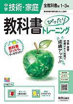 中学 教科書ぴったりトレーニング 技術・家庭 1～3年 全教科書版