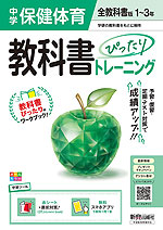 中学 教科書ぴったりトレーニング 保健体育 1～3年 全教科書版