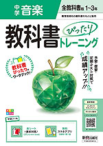 中学 教科書ぴったりトレーニング 音楽 1～3年 全教科書版