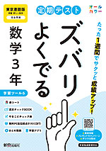 定期テスト ズバリよくでる 中学 数学 3年 東京書籍版「新編 新しい数学 3」準拠 （教科書番号 002-92）