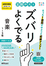 定期テスト ズバリよくでる 中学 音楽 全学年 全教科書版