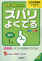 中間 期末テスト ズバリよくでる 中学 理科 1年 大日本図書版 新版 理科の世界 完全準拠 新版 理科の世界 1 教科書番号 728 新興出版社啓林館 学参ドットコム