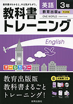 教科書トレーニング 中学 英語 3年 教育出版版 One World English