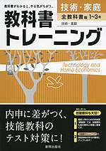 教科書トレーニング 中学 技術 家庭 1 3年 全教科書版 新興出版社啓林館 学参ドットコム